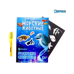 Набор для рисования светом Эврики "Активити-книжка. Морские животные"