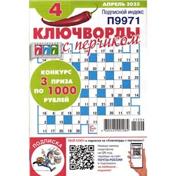 Ключворды с Перчиком 04/25