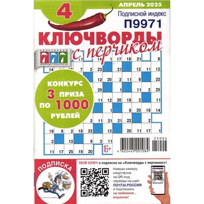 Ключворды с Перчиком 04/25