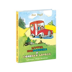 Муфта, Полботинка и Моховая Борода: Книга 3, Книга 4