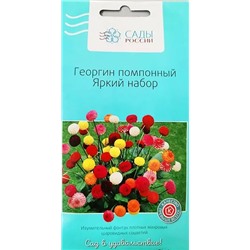 Семена Георгина помпонный Яркий набор, арт.: 2340