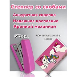 Канцелярский 3 в 1 "Единорог": степлер, скобы, выделитель тип 1