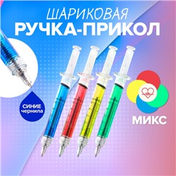 Ручка - прикол Calligrata «Шприц с жидкостью», шариковая, МИКС