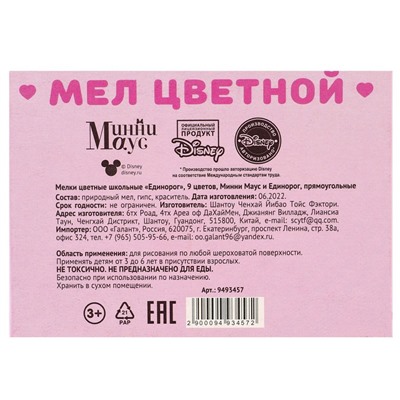 Мелки цветные школьные 9 шт. «Единорог» «Минни Маус и единорог»