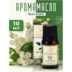 Аромамасло Жасмин 10 мл