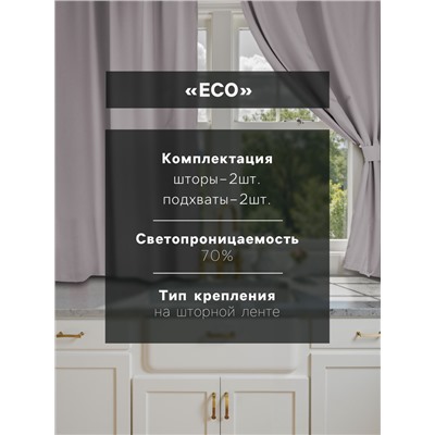 Шторы для кухни Этель ECO, серые, 130 +/-6×180 см - 2 шт., подхваты - 2 шт., 70% хлопок, 30% лён, 1