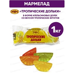 Мармелад Тропические ДОЛЬКИ, Рахат