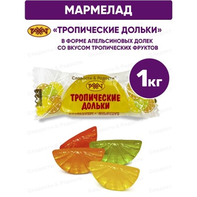 Мармелад Тропические ДОЛЬКИ, Рахат