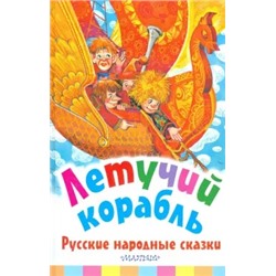 Летучий корабль. Русские народные сказки