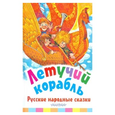 Летучий корабль. Русские народные сказки