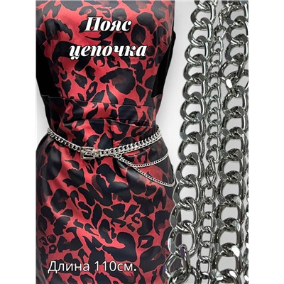 Пояс женский цепочка  с пряжкой цвет серебро модель 8