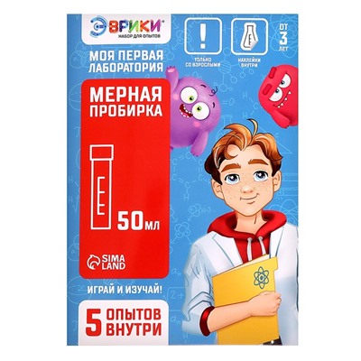 Набор для опытов «Моя первая лаборатория», мерная пробирка