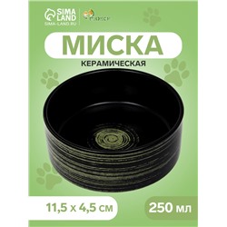 Миска керамическая "Золотая" 250 мл, 11,5 х 4,5 см, чёрная