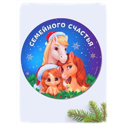 Магнит на холодильник «Семейного счастья»