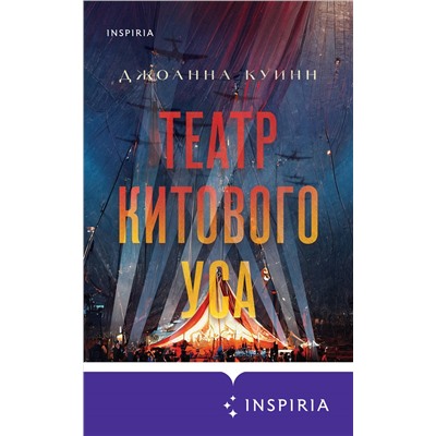Джоанна Куинн. Театр китового уса