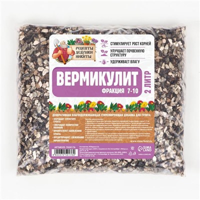 Вермикулит «Рецепты Дедушки Никиты» для растений, почвоулучшитель, фр 7-10, 2 л.