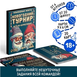 Новогодние командные фанты «Новый год: Новогодний турнир. Всё по-взрослому», 20 карт, 18+