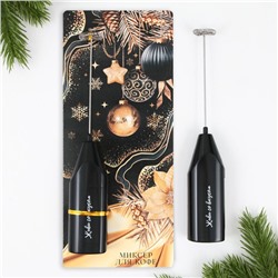 Капучинатор электрический «Шары», модель LMR-05, 3.5×20 см