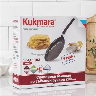 Сковорода блинная KUKMARA «Традиция», d=20 см, съёмная ручка, антипригарное покрытие, алюминий, чёрная