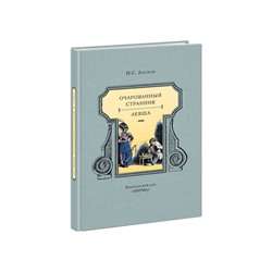 Очарованный странник. Левша