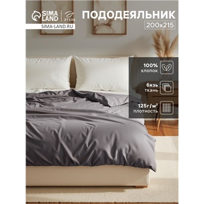 Пододеяльник Этель 200х215, цвет серый, 100% хлопок, бязь125 г/м2