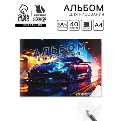 Альбом для рисования на скрепке А4, 40 листов «Неоновая машина»