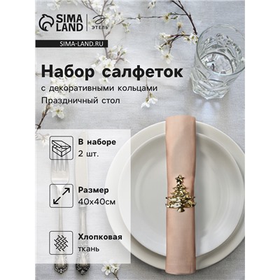 Набор сервировочных салфеток с декоративными кольцами Этель Праздничный стол 40х40 см - 2 шт, 100% хл