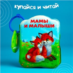 Книжка для ванны «Мамы и малыши»