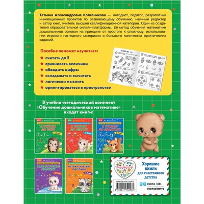 Т. А. Колесникова. Я считаю до пяти: для детей 4-5 лет