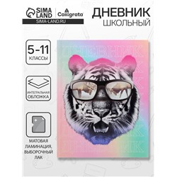 Дневник школьный для 5-11 классов, «Тиг в очках», интегральная (гибкая) обложка, матовая ламинация, выборочный лак, 48 листов