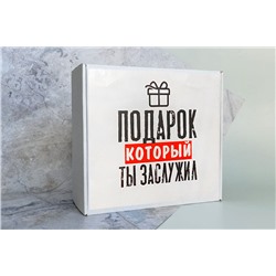 Коробка-бокс подарочная с наклейкой Подарок который ты заслужил, без наполнителя