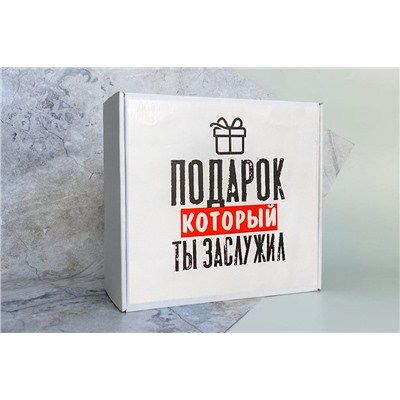 Коробка-бокс подарочная с наклейкой Подарок который ты заслужил, без наполнителя