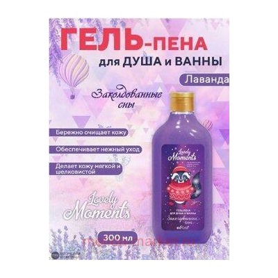Белита Lovely Moments Гель для душа Заколдованные сны 300 мл