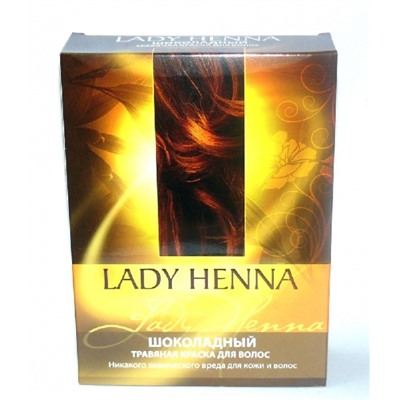 Краска травяная для волос Lady Henna Шоколадный