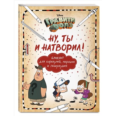 Уценка. Саломатина Е.И., Туркунова О.И.. Гравити Фолз. Ну ты и натворил! (блокнот для каракулей, марашек и почеркушек)