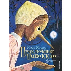 Уценка. Карло Коллоди. Приключения Пиноккио (ил. Серджо) (копия)