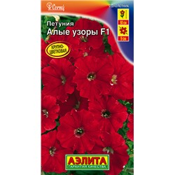 Семена Петуния Алые узоры F1, арт.: 4366