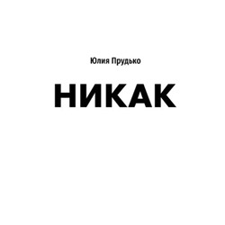 Юлия Прудько. Никак: Книга, основанная на реальных вопросах к самому себе
