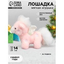 Мягкая игрушка «Чудо - лошадка», 14 см, на подвесе