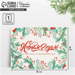Открытка-комплимент «С Новым годом!», 8 х 6 см