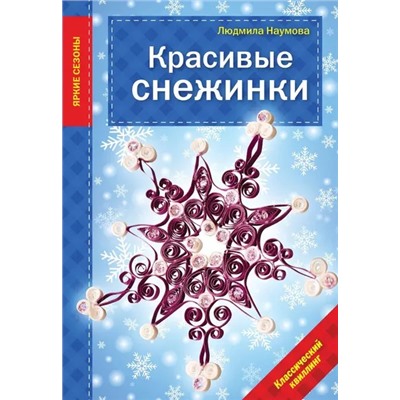 Красивые снежинки