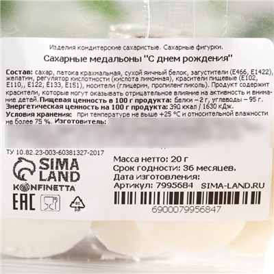 Посыпка медальоны сахарная с картинкой микс: «День Рождения» для декора капкейков, торта, напитков, 20 г.
