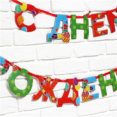 Гирлянда на ленте «С Днем Рождения», 250 см.