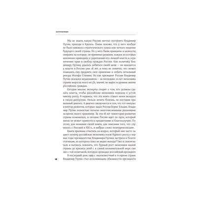 Уценка. Алексашенко Сергей. Контрреволюция: Как строилась вертикаль власти в современной России и как это влияет на экономику