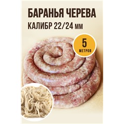 Баранья черева, калибр 22/24 мм