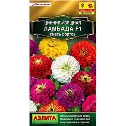 Семена Цинния Ламбада F1, смесь сортов, арт.: 71463
