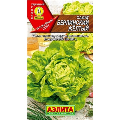 Салат Берлинский Желтый коч.Аэлита