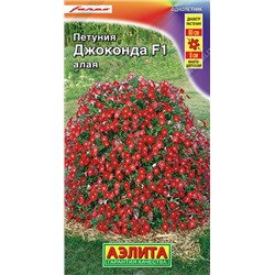 1513 Петуния Джоконда F1 алая 7шт