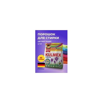 Стиральный порошок "KULMEX/Колор" (Washing powder/Color) пакет 4,7кг