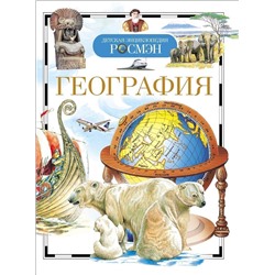 География. Детская энциклопедия Росмэн